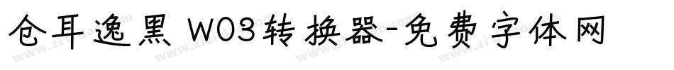 仓耳逸黑 W03转换器字体转换
